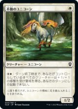 不動のユニコーン/Steadfast Unicorn (CLB)