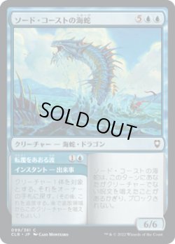 画像1: ソード・コーストの海蛇/Sword Coast Serpent (CLB)《Foil》