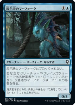 画像1: 灰色港のマーフォーク/Gray Harbor Merfolk (CLB)《Foil》