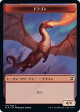 ドラゴン トークン/Dragon Token 【11/20】 (CLB)
