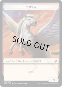 ペガサス トークン/Pegasus Token 【3/20】 (CLB)