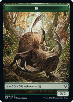 画像1: 猪 トークン/Boar Token 【12/20】 (CLB)