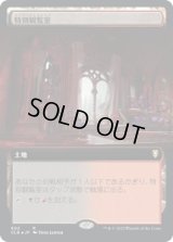 特別観覧室/Luxury Suite (CLB)【拡張アート版】