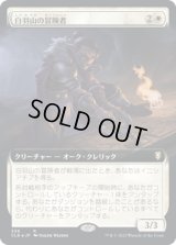 白羽山の冒険者/White Plume Adventurer (CLB)【拡張アート版】