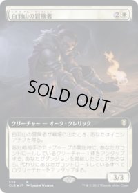 白羽山の冒険者/White Plume Adventurer (CLB)【拡張アート版】