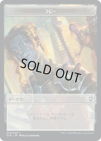 コピー トークン/Copy Token 【19/20】 (CLB)