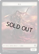 兵士 トークン/Soldier Token 【5/20】 (CLB)