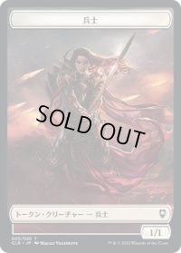 兵士 トークン/Soldier Token 【5/20】 (CLB)