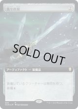 我々の刃/Blade of Selves (CLB)【拡張アート版】