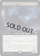 レイヴンロフトの冒険者/Ravenloft Adventurer (CLB)【拡張アート版】