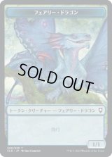 フェアリー・ドラゴン トークン/Faerie Dragon Token 【6/20】 (CLB)