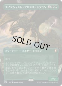 エインシャント・ブロンズ・ドラゴン/Ancient Bronze Dragon (CLB)【拡張アート版】