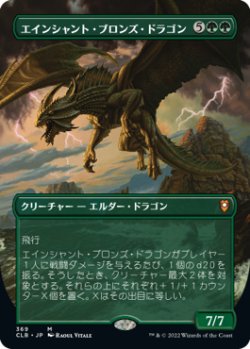 画像1: エインシャント・ブロンズ・ドラゴン/Ancient Bronze Dragon (CLB)【拡張アート版】《Foil》