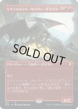 エインシャント・カッパー・ドラゴン/Ancient Copper Dragon (CLB)【拡張アート版】