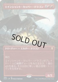 エインシャント・カッパー・ドラゴン/Ancient Copper Dragon (CLB)【拡張アート版】
