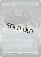 ノーチロイド船/Nautiloid Ship (CLB)【拡張アート版】
