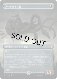 ノーチロイド船/Nautiloid Ship (CLB)【拡張アート版】