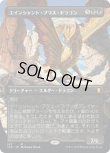 エインシャント・ブラス・ドラゴン/Ancient Brass Dragon (CLB)【拡張アート版】