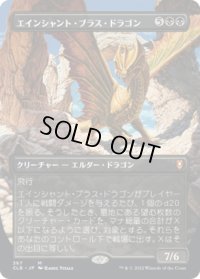 エインシャント・ブラス・ドラゴン/Ancient Brass Dragon (CLB)【拡張アート版】