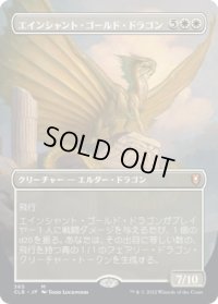 エインシャント・ゴールド・ドラゴン/Ancient Gold Dragon (CLB)【拡張アート版】