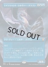 エインシャント・シルヴァー・ドラゴン/Ancient Silver Dragon (CLB)【拡張アート版】