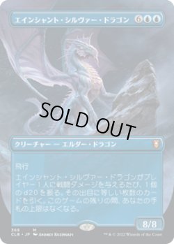 画像1: エインシャント・シルヴァー・ドラゴン/Ancient Silver Dragon (CLB)【拡張アート版】《Foil》