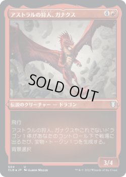 画像1: アストラルの狩人、ガナクス/Ganax, Astral Hunter (CLB)【エッチング・フォイル版】