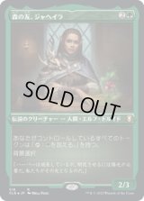 森の友、ジャヘイラ/Jaheira, Friend of the Forest (CLB)【エッチング・フォイル版】