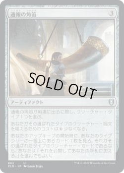 画像1: 通報の角笛/Herald's Horn (CLB)【統率者デッキ】