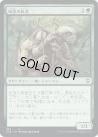 桜族の長老/Sakura-Tribe Elder (CLB)【統率者デッキ】