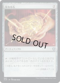 友なる石/Fellwar Stone (CLB)【統率者デッキ】