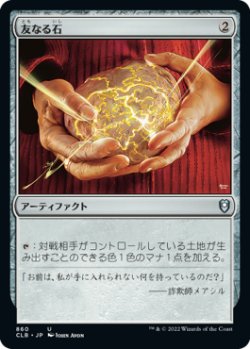 画像1: 友なる石/Fellwar Stone (CLB)【統率者デッキ】