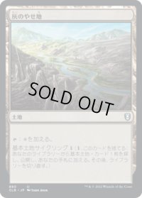 灰のやせ地/Ash Barrens (CLB)【統率者デッキ】