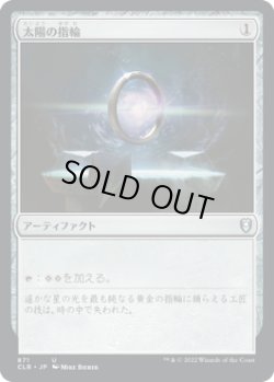 画像1: 太陽の指輪/Sol Ring (CLB)【統率者デッキ】