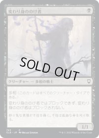 変わり身ののけ者/Changeling Outcast (CLB)【統率者デッキ】