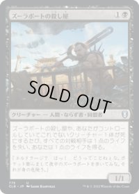 ズーラポートの殺し屋/Zulaport Cutthroat (CLB)【統率者デッキ】