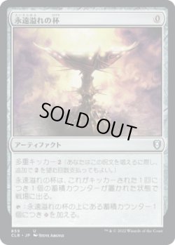 画像1: 永遠溢れの杯/Everflowing Chalice (CLB)【統率者デッキ】