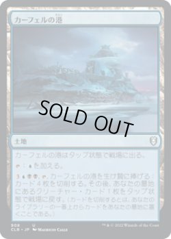 画像1: カーフェルの港/Port of Karfell (CLB)【統率者デッキ】