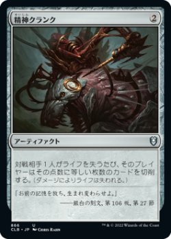 画像1: 精神クランク/Mindcrank (CLB)【統率者デッキ】