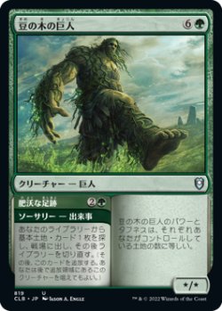 画像1: 豆の木の巨人/Beanstalk Giant (CLB)【統率者デッキ】