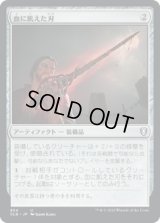 血に飢えた刃/Bloodthirsty Blade (CLB)【統率者デッキ】