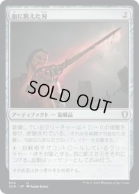 血に飢えた刃/Bloodthirsty Blade (CLB)【統率者デッキ】