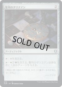 聖列のタリスマン/Talisman of Hierarchy (CLB)【統率者デッキ】
