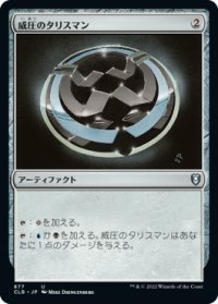 威圧のタリスマン/Talisman of Dominance (CLB)【統率者デッキ】