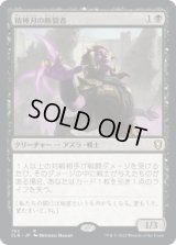 精神刃の断裂者/Mindblade Render (CLB)【統率者デッキ】