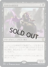 精神刃の断裂者/Mindblade Render (CLB)【統率者デッキ】