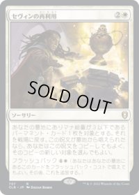 セヴィンの再利用/Sevinne's Reclamation (CLB)【統率者デッキ】