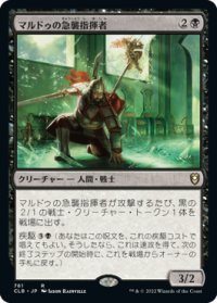 マルドゥの急襲指揮者/Mardu Strike Leader (CLB)【統率者デッキ】