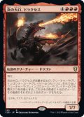 炎の大口、ドラクセス/Drakuseth, Maw of Flames (CLB)【統率者デッキ】