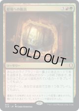 僻境への脱出/Escape to the Wilds (CLB)【統率者デッキ】